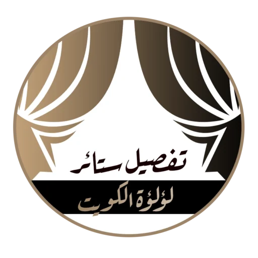 تفصيل ستائر لؤلؤة الكويت