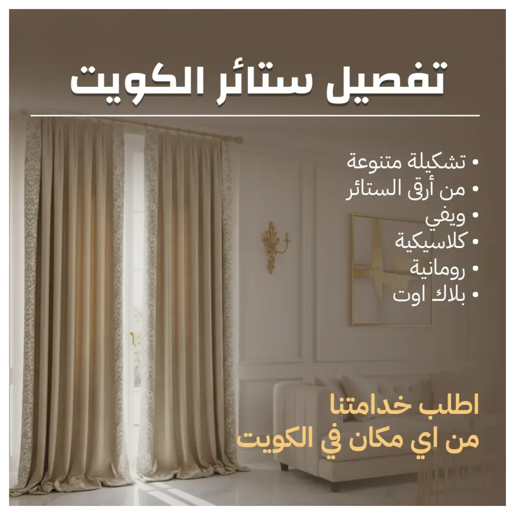 تفصيل ستائر الكويت