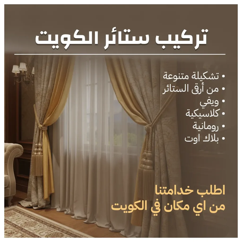 تركيب ستائر الكويت