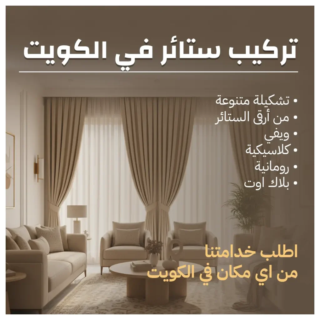 تركيب ستائر في الكويت
