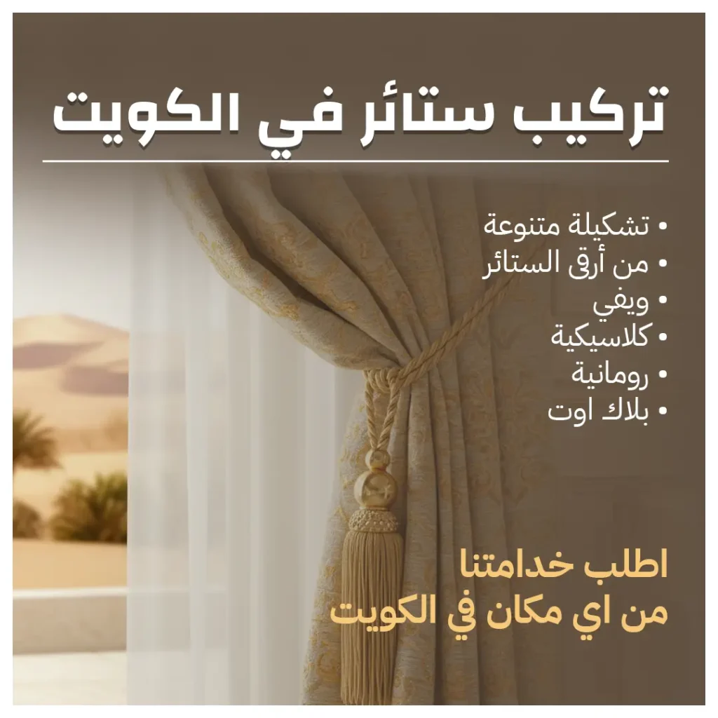 تركيب ستائر في الكويت