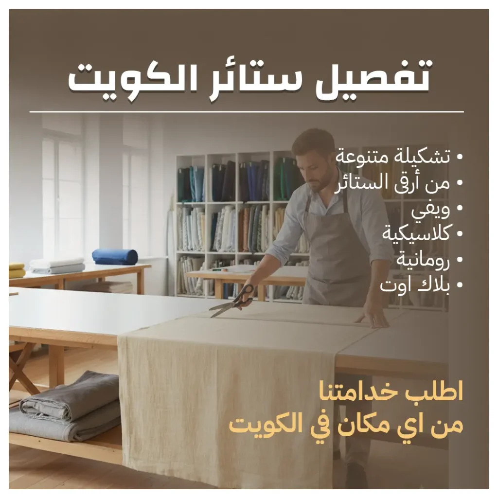 تفصيل ستائر الكويت