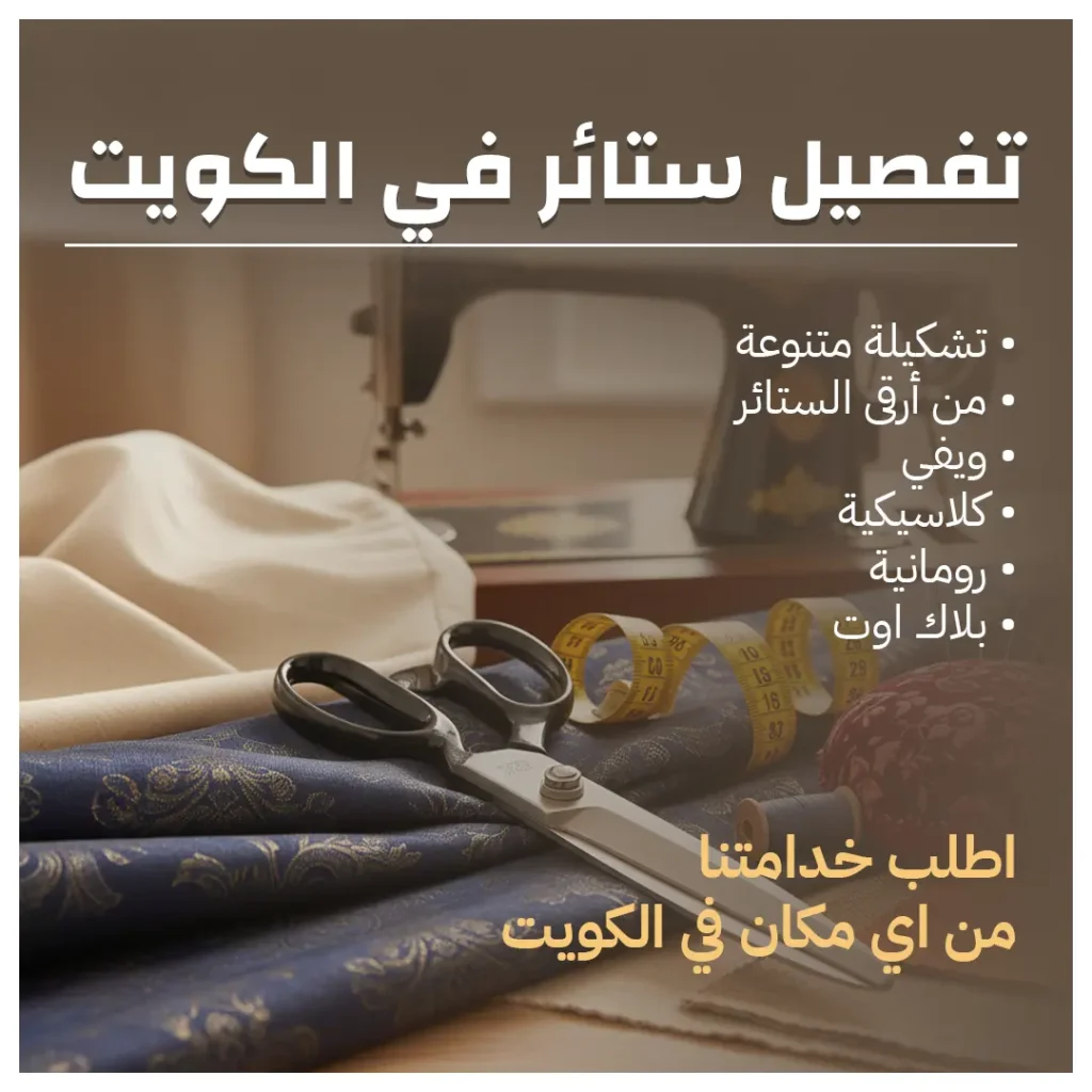 تفصيل ستائر