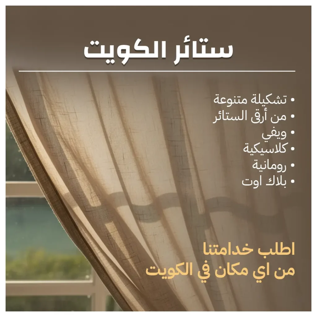 ستائر الكويت