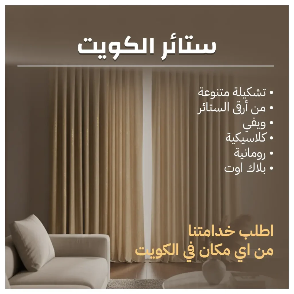 ستائر الكويت