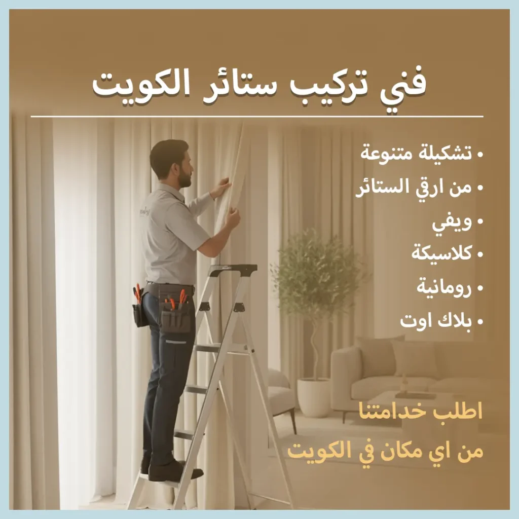 فني تركيب ستائر الكويت
