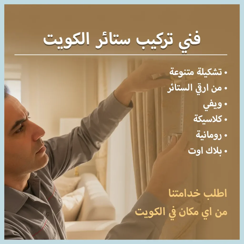 فني تركيب ستائر الكويت