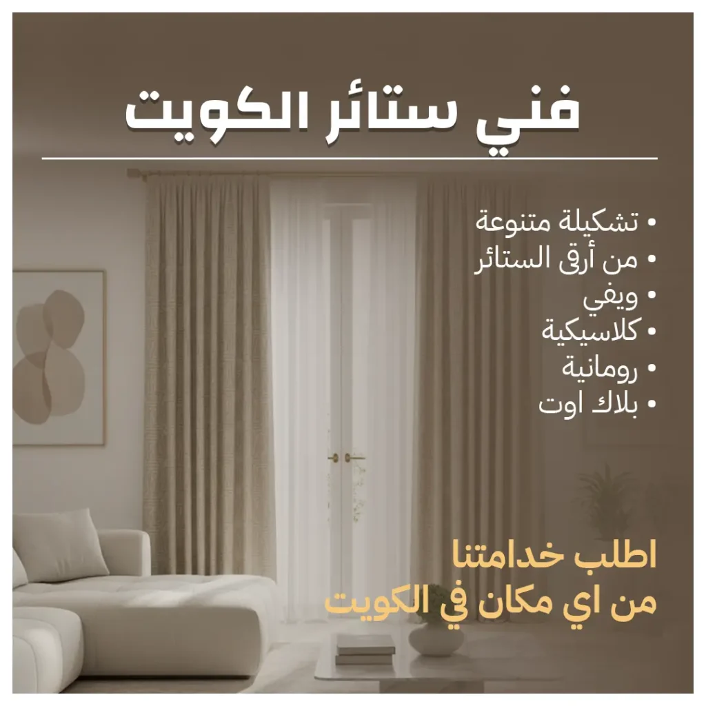 فني ستائر الكويت