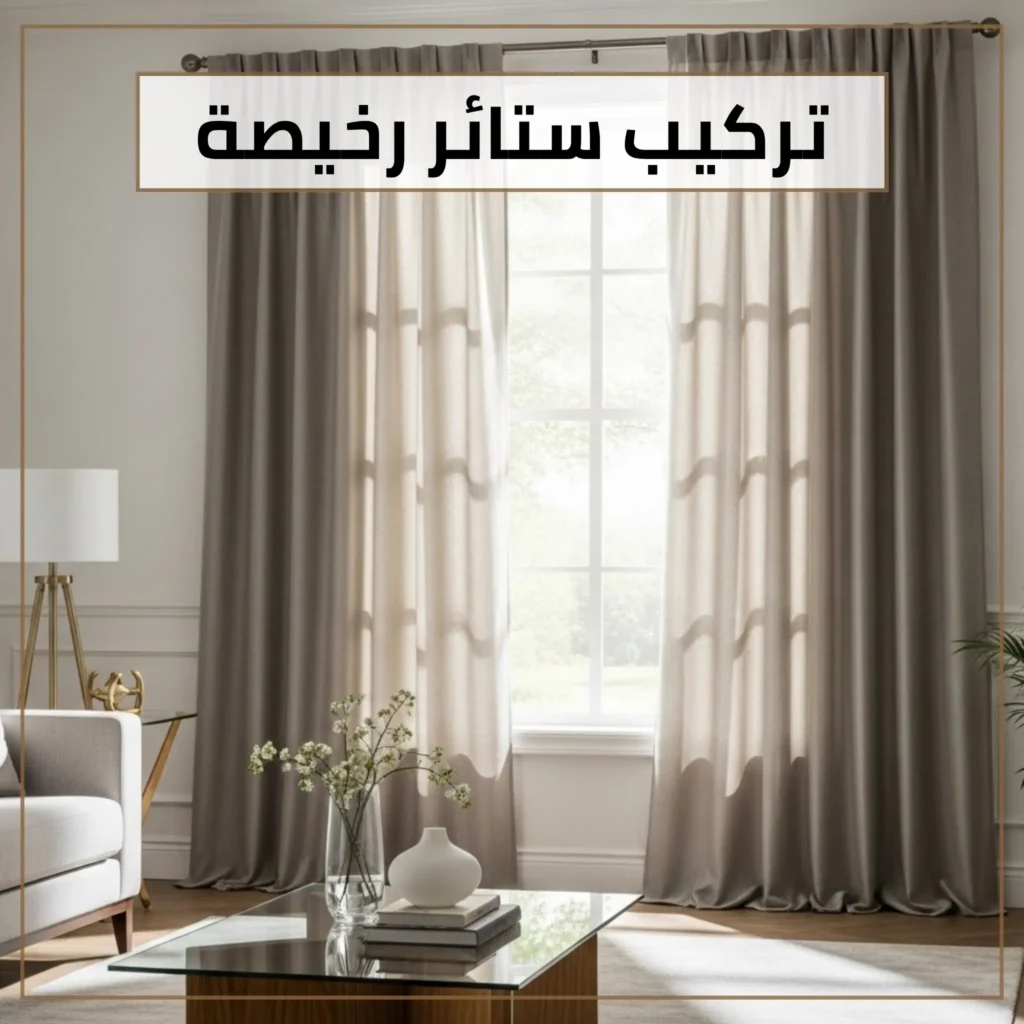 تركيب ستائر رخيصة