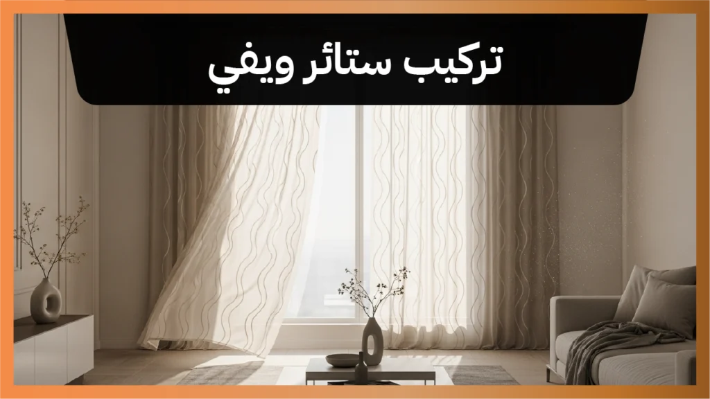 تركيب ستائر ويفي