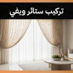 تركيب ستائر ويفي