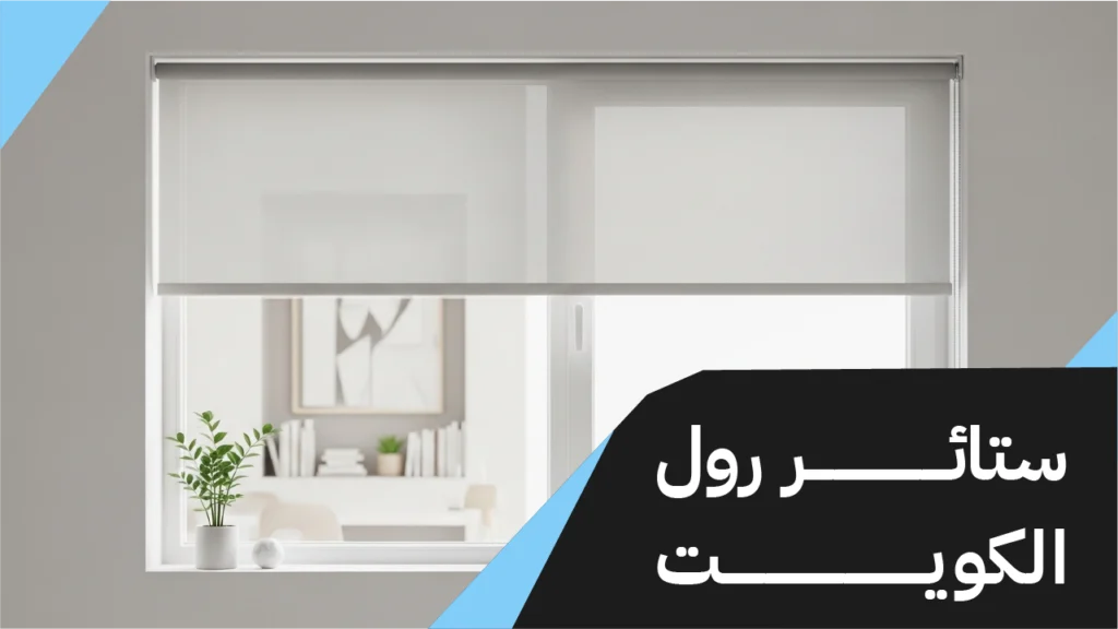 ستائر رول الكويت