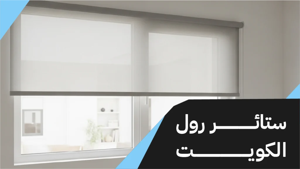 ستائر رول الكويت