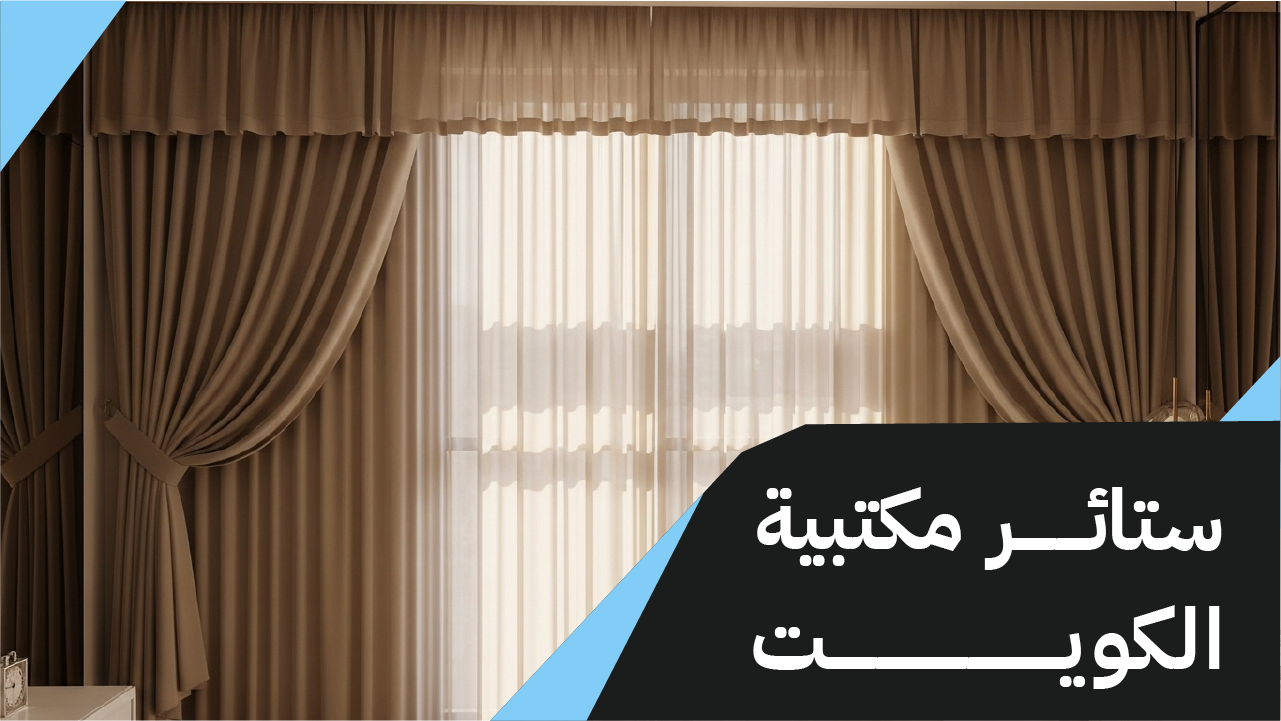 ستائر مكتبية الكويت 55986922📞| الاحترافية لتركيب الستائر