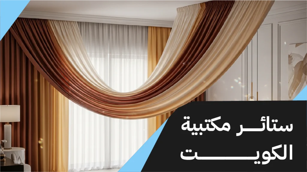 ستائر مكتبية الكويت