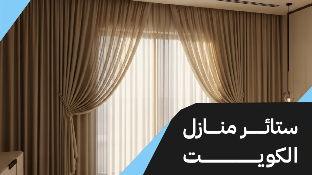 ستائر منازل الكويت