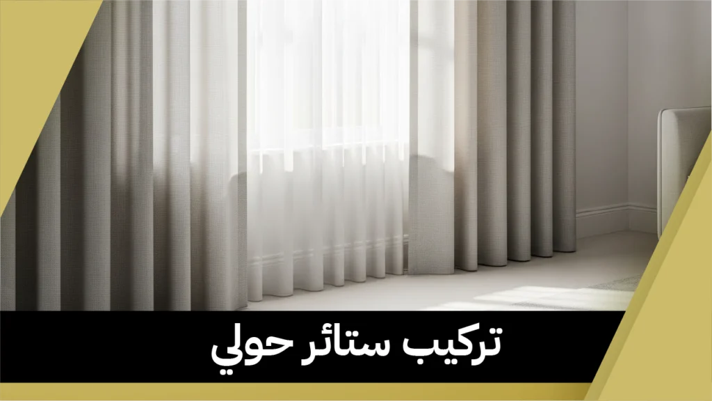 تركيب ستائر حولي