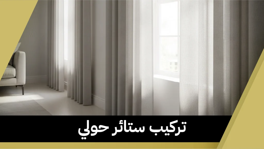 تركيب ستائر حولي