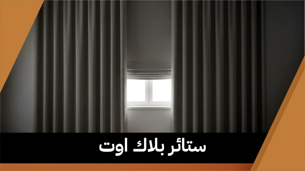 ستائر بلاك اوت