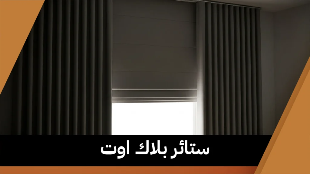 ستائر بلاك اوت