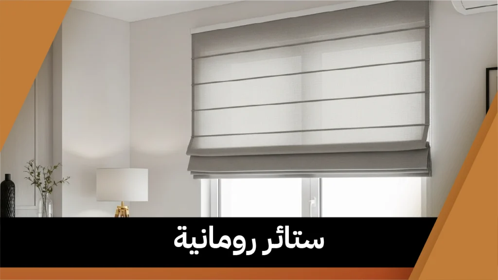 ستائر رومانية