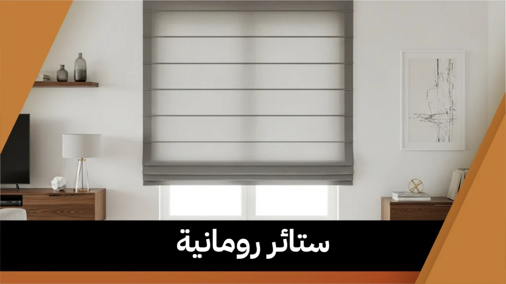 ستائر رومانية