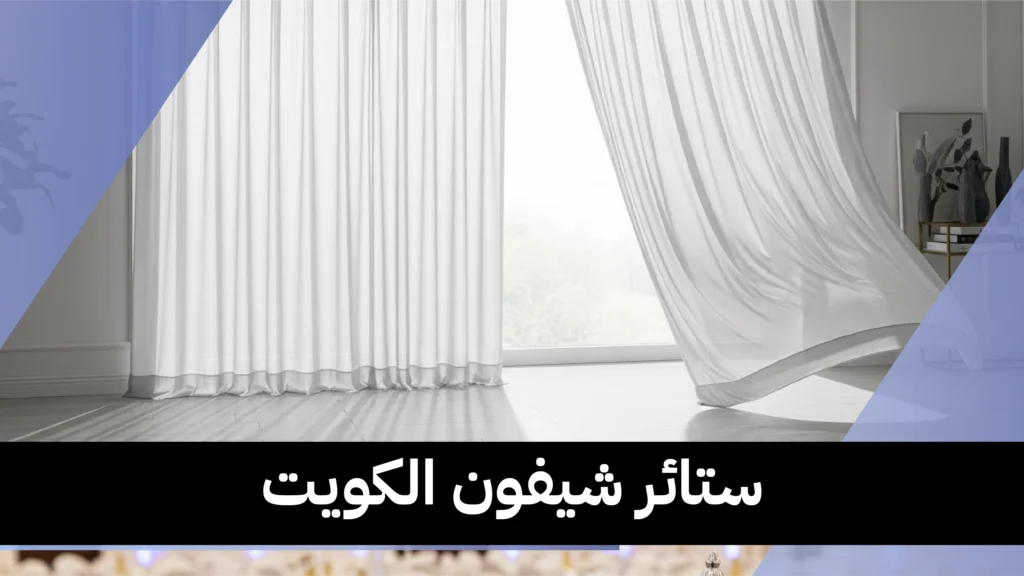 ستائر شيفون الكويت