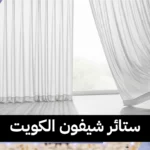 ستائر شيفون الكويت