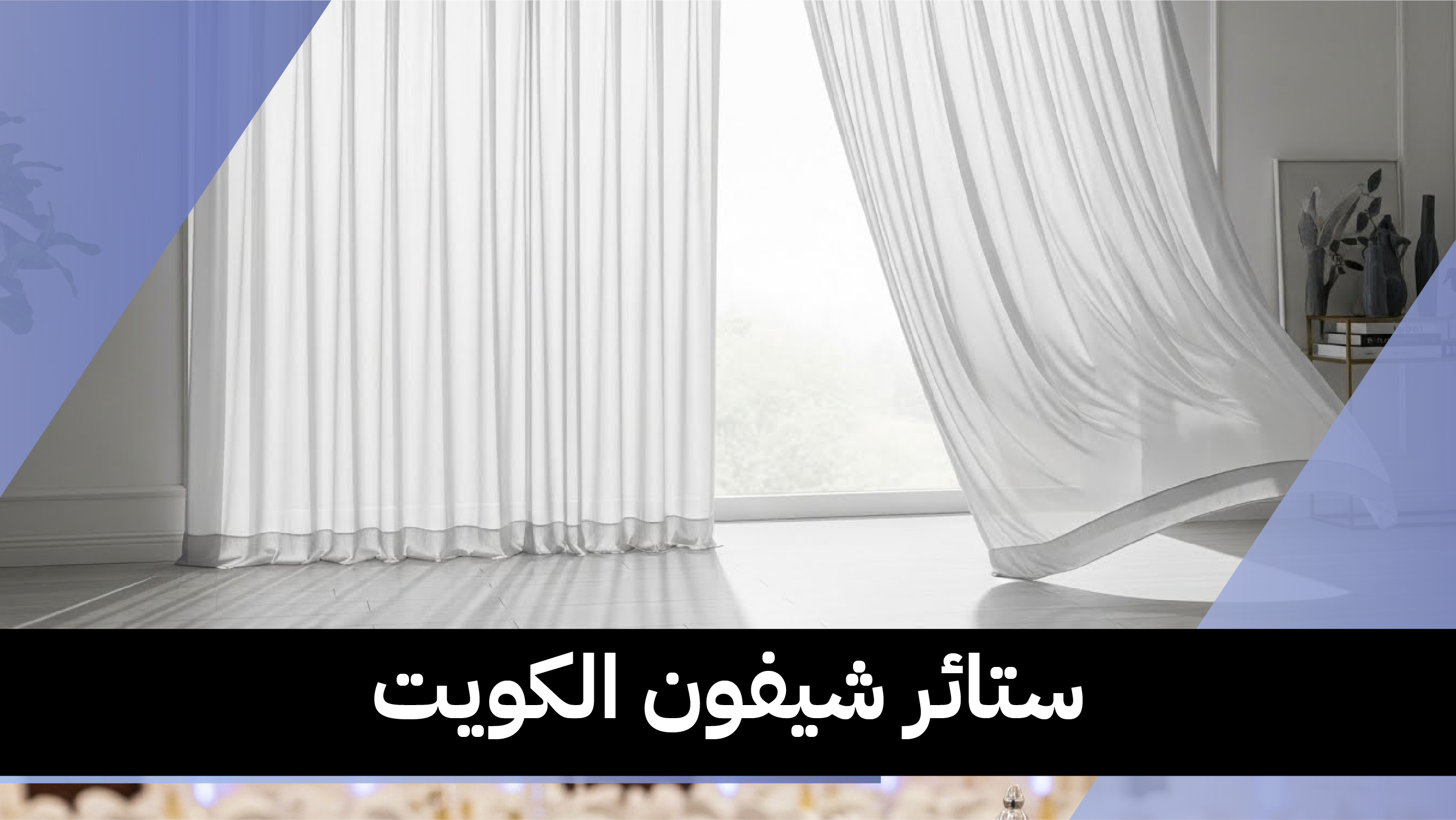 ستائر شيفون الكويت 55986922📞| فخامة تعزز جمال الديكور