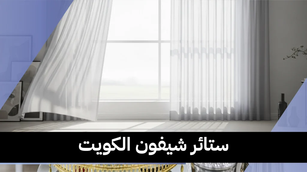 ستائر شيفون الكويت