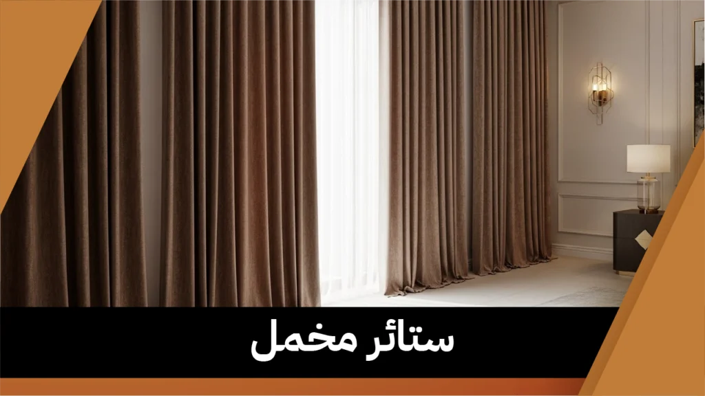 ستائر مخمل