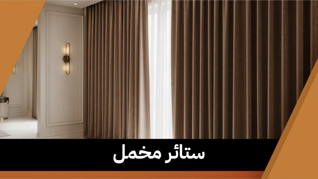 ستائر مخمل