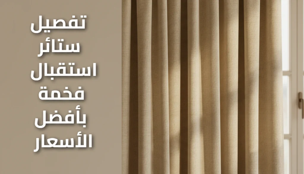 تفصيل ستائر استقبال