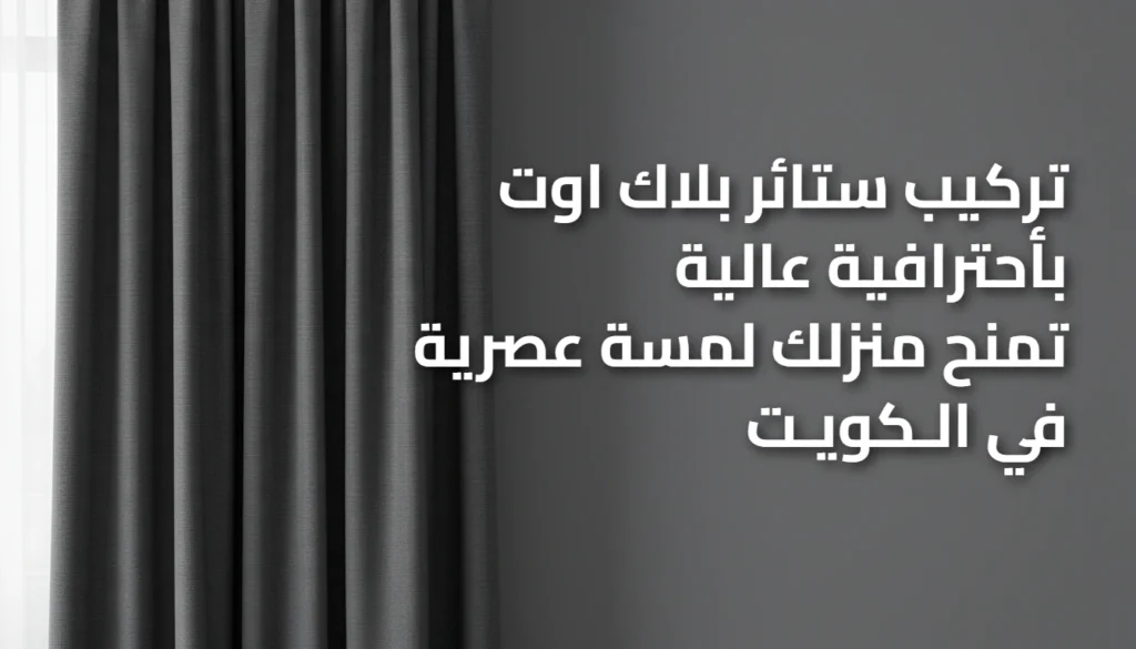 تركيب ستائر بلاك اوت