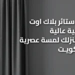 تركيب ستائر بلاك اوت
