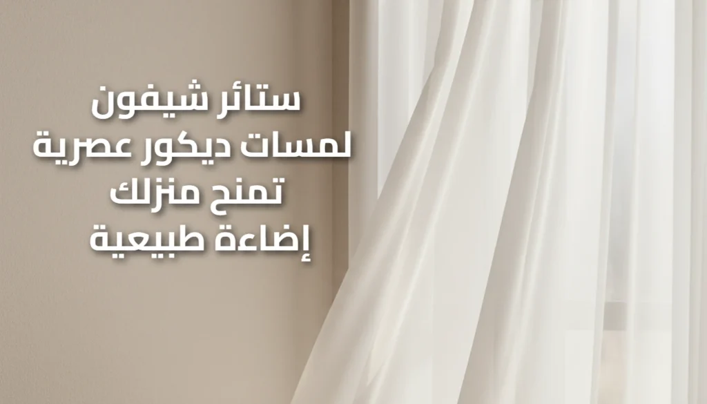 ستائر شيفون
