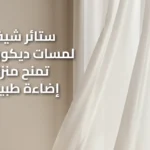 ستائر شيفون