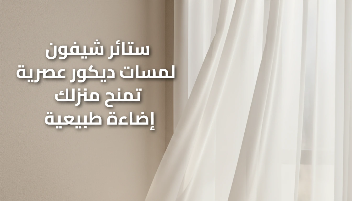ستائر شيفون ناعمة | لمسات ديكور عصرية تمنح منزلك إضاءة طبيعية