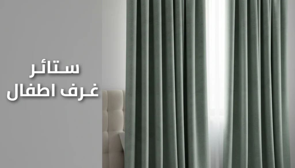 ستائر غرف اطفال