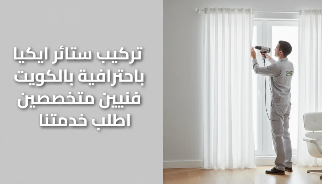 تركيب ستائر ايكيا
