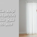 تركيب ستائر ايكيا